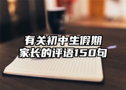 有关初中生假期家长的评语150句