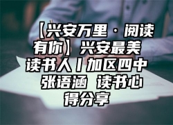 【兴安万里·阅读有你】兴安最美读书人丨加区四中 张语涵 读书心得分享