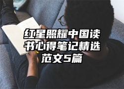 红星照耀中国读书心得笔记精选范文5篇