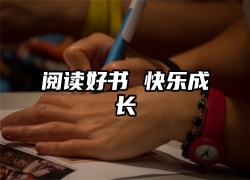 阅读好书 快乐成长