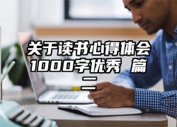 关于读书心得体会1000字优秀 篇二