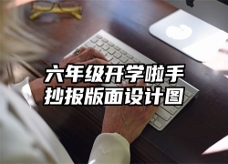 六年级开学啦手抄报版面设计图