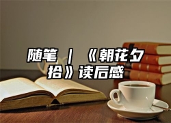 随笔 | 《朝花夕拾》读后感
