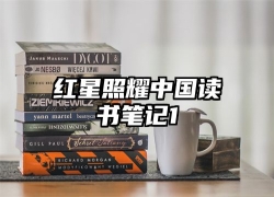 红星照耀中国读书笔记1