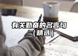 有关勤奋的名言句（精选）