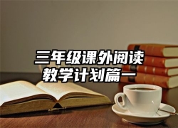 三年级课外阅读教学计划篇一
