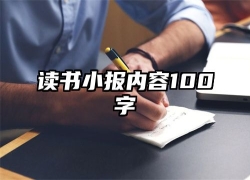 读书小报内容100字
