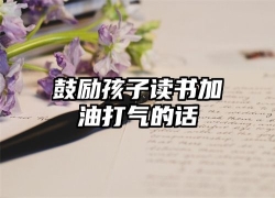 鼓励孩子读书加油打气的话