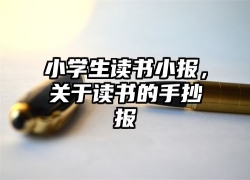 小学生读书小报，关于读书的手抄报