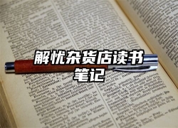 解忧杂货店读书笔记