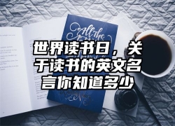 世界读书日，关于读书的英文名言你知道多少