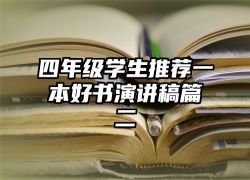 四年级学生推荐一本好书演讲稿篇二