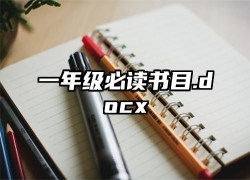 一年级必读书目.docx