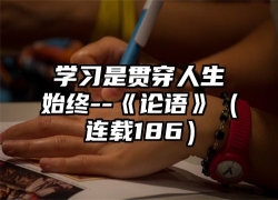 学习是贯穿人生始终--《论语》（连载186）