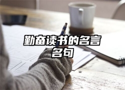 勤奋读书的名言名句