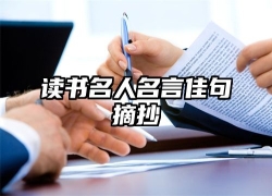 读书名人名言佳句摘抄