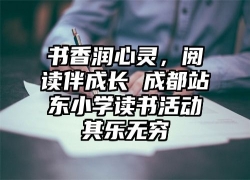 书香润心灵，阅读伴成长 成都站东小学读书活动其乐无穷