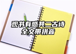 观书有感其二古诗全文带拼音