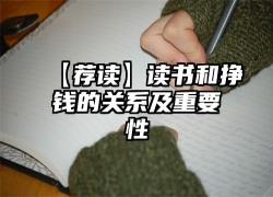 【荐读】读书和挣钱的关系及重要性