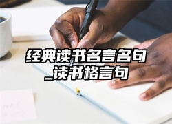 经典读书名言名句_读书格言句