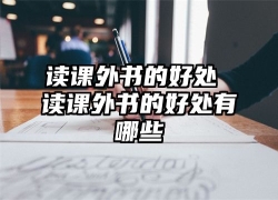 读课外书的好处 读课外书的好处有哪些