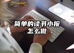 简单的读书小报怎么做