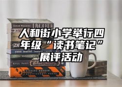 人和街小学举行四年级“读书笔记”展评活动