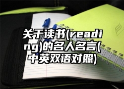 关于读书(reading)的名人名言(中英双语对照)