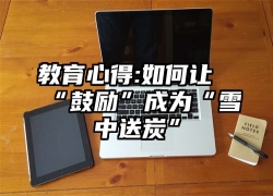 教育心得:如何让“鼓励”成为“雪中送炭”