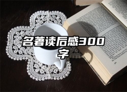 名著读后感300字