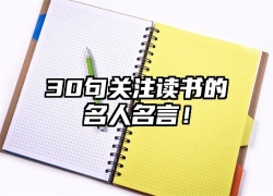 30句关注读书的名人名言！