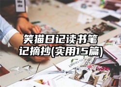 笑猫日记读书笔记摘抄(实用15篇)
