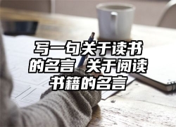 写一句关于读书的名言 关于阅读书籍的名言