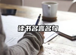 读书名言名句