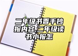 二年级书香手抄报内容,二年级读书小报怎