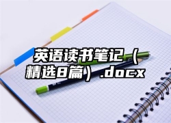 英语读书笔记（精选8篇）.docx