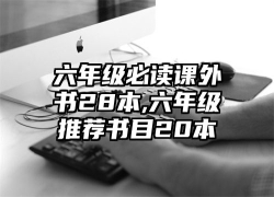 六年级必读课外书28本,六年级推荐书目20本