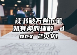读书破万卷下笔如有神的理解 .docx 2页VI