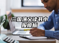 三国演义读书小报模板