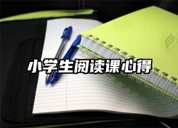 小学生阅读课心得