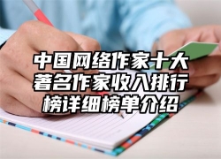 中国网络作家十大著名作家收入排行榜详细榜单介绍