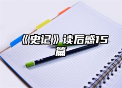 《史记》读后感15篇