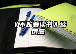 《不跪着读书》读后感