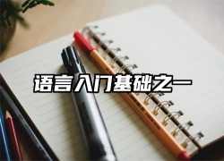 语言入门基础之一