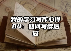 我的学习写作心得04：如何写读后感