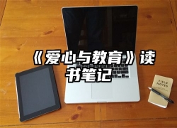 《爱心与教育》读书笔记