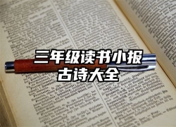 三年级读书小报古诗大全