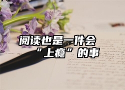 阅读也是一件会“上瘾”的事