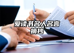 爱读书名人名言摘抄