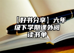 【好书分享】六年级下学期课外阅读书单